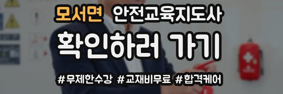 모서면 안전교육지도사 자격증