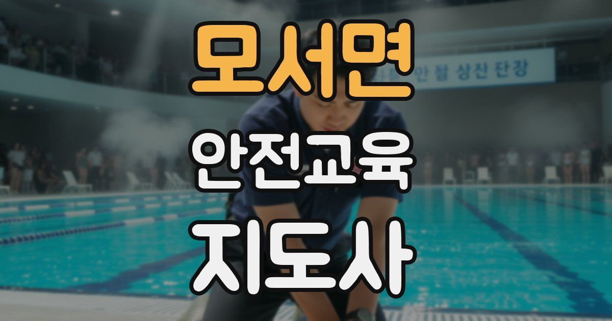 모서면 안전교육지도사 자격증