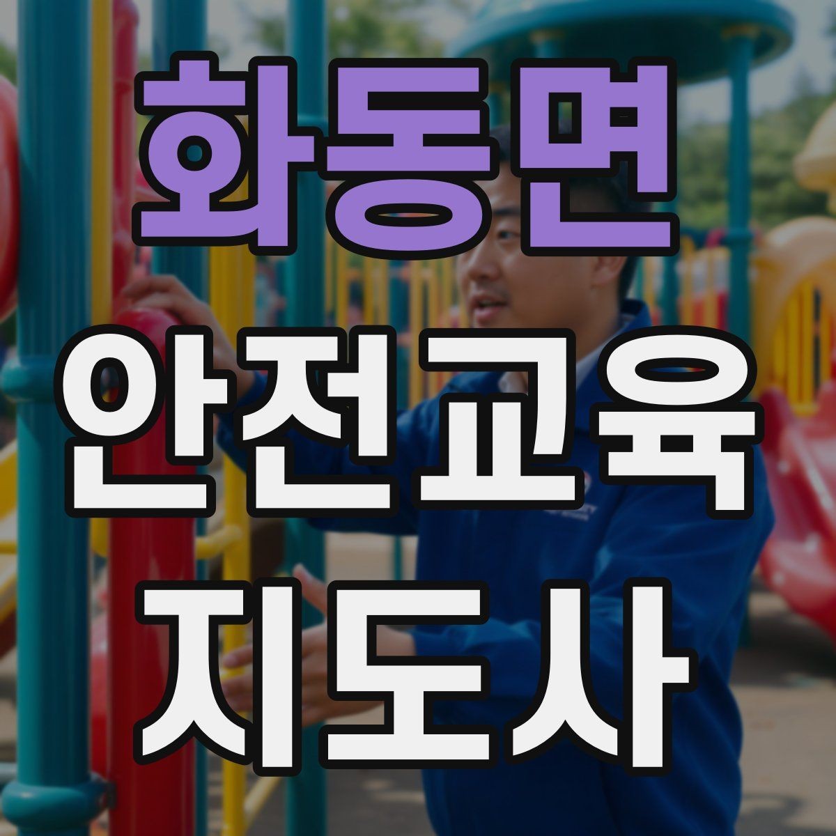 화동면 안전교육지도사 자격증 노인 안전교육 지도 방법