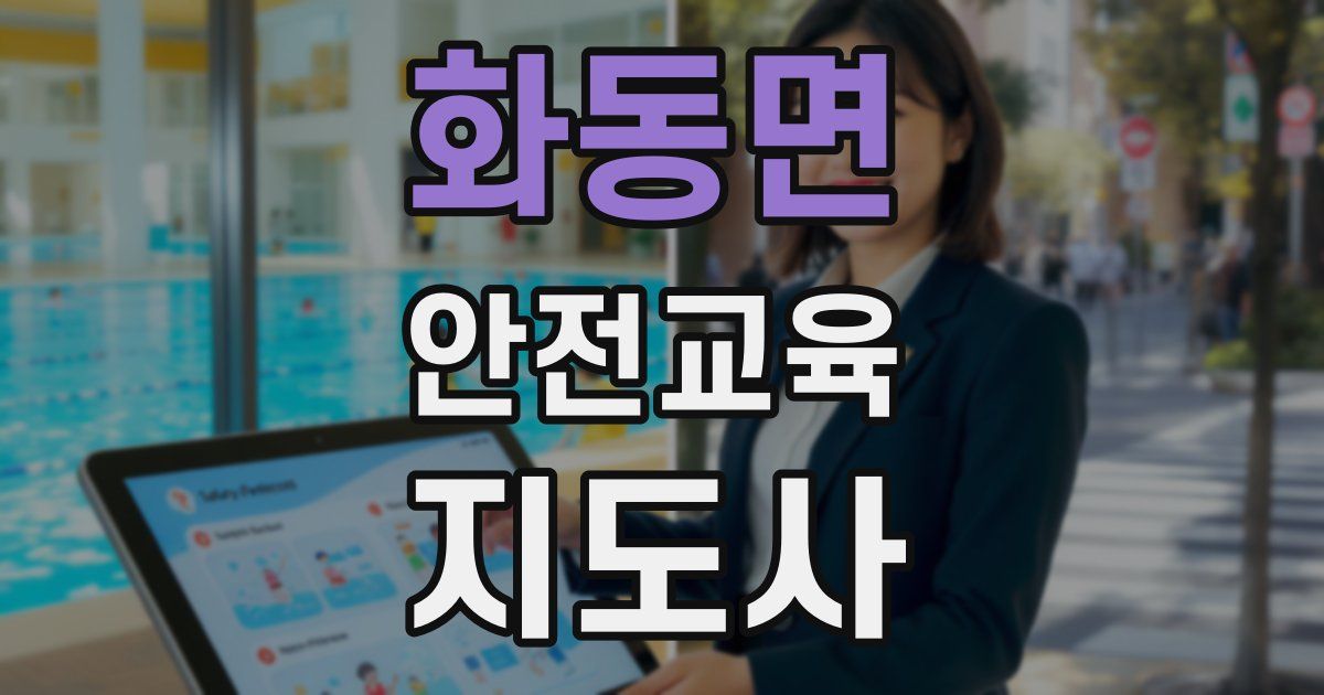 화동면 안전교육지도사 자격증