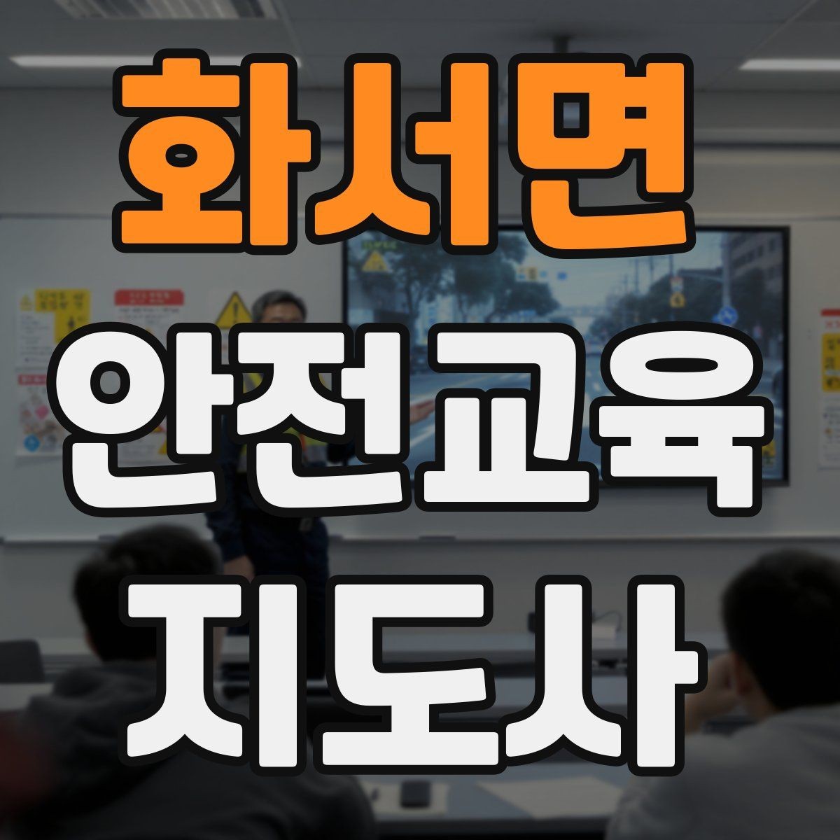 화서면 안전교육지도사 자격증 사고 예방 중심 강의가 중요한 이유