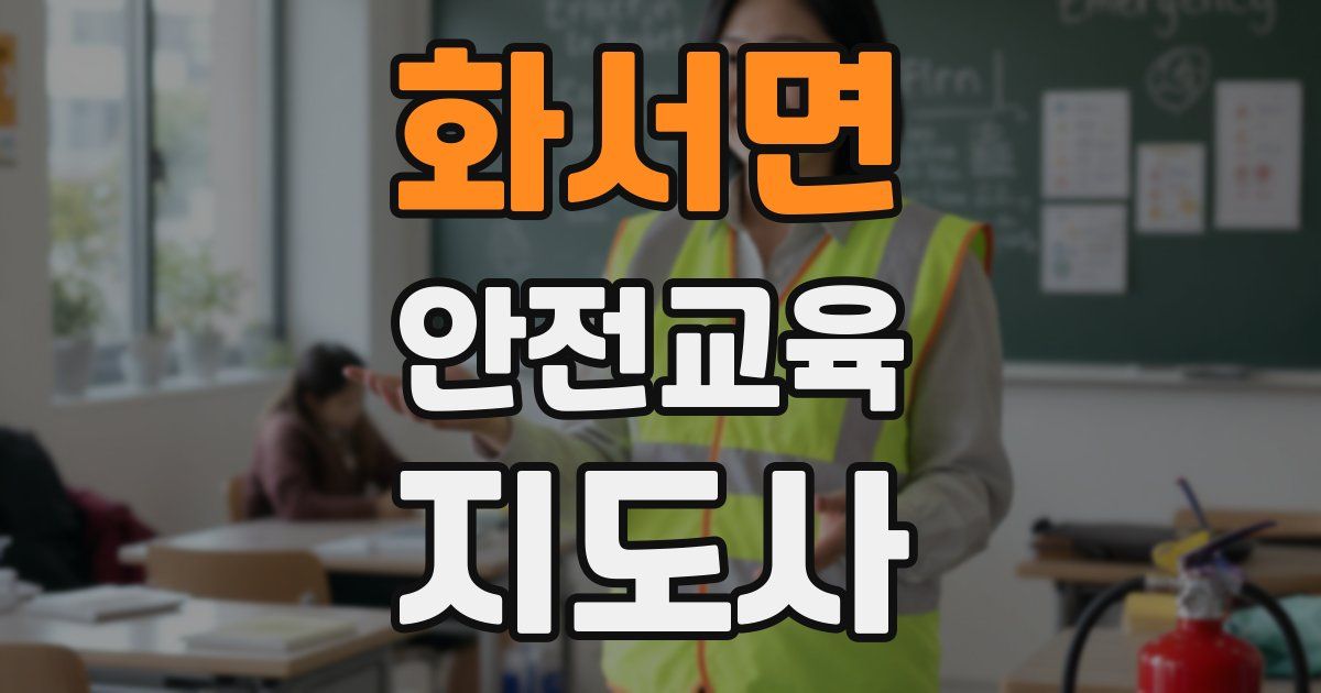 화서면 안전교육지도사 자격증