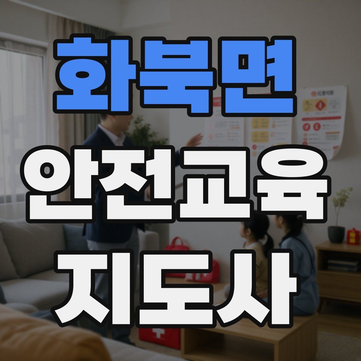 화북면 안전교육지도사 자격증 안전교육 주제 예시 정리