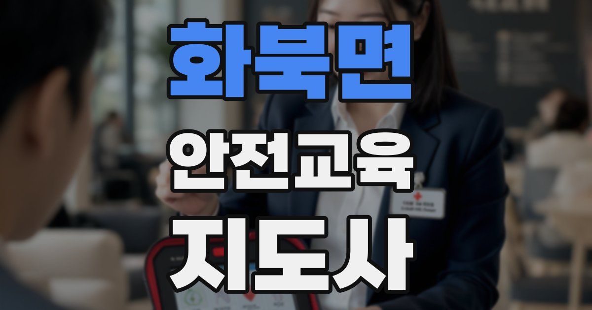 화북면 안전교육지도사 자격증