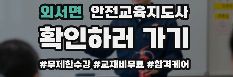 외서면 안전교육지도사 자격증