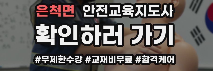 은척면 안전교육지도사 자격증