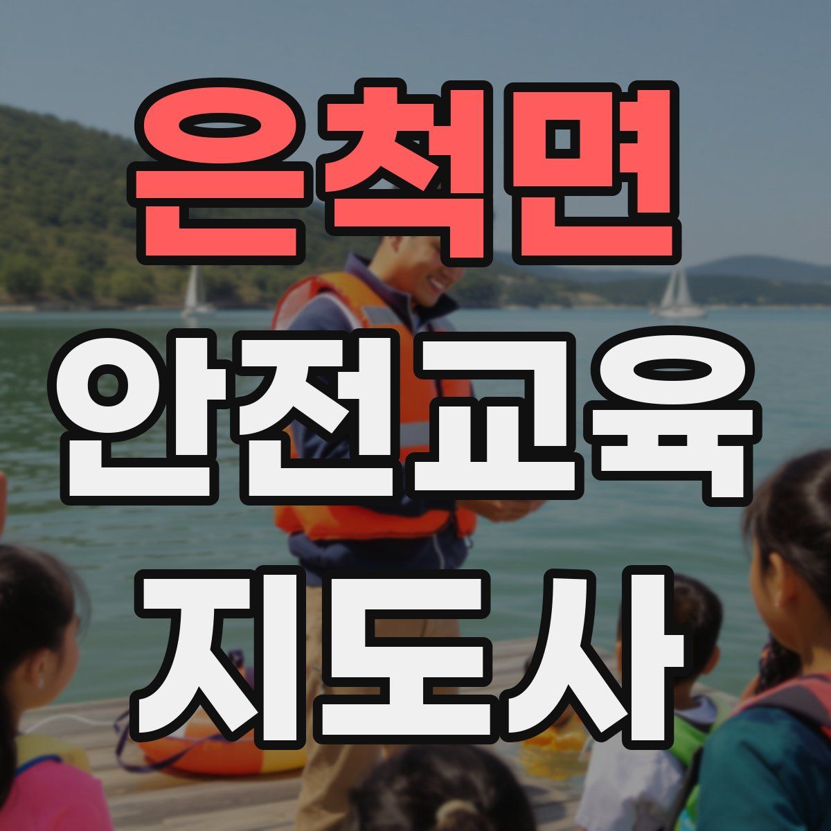 은척면 안전교육지도사 자격증