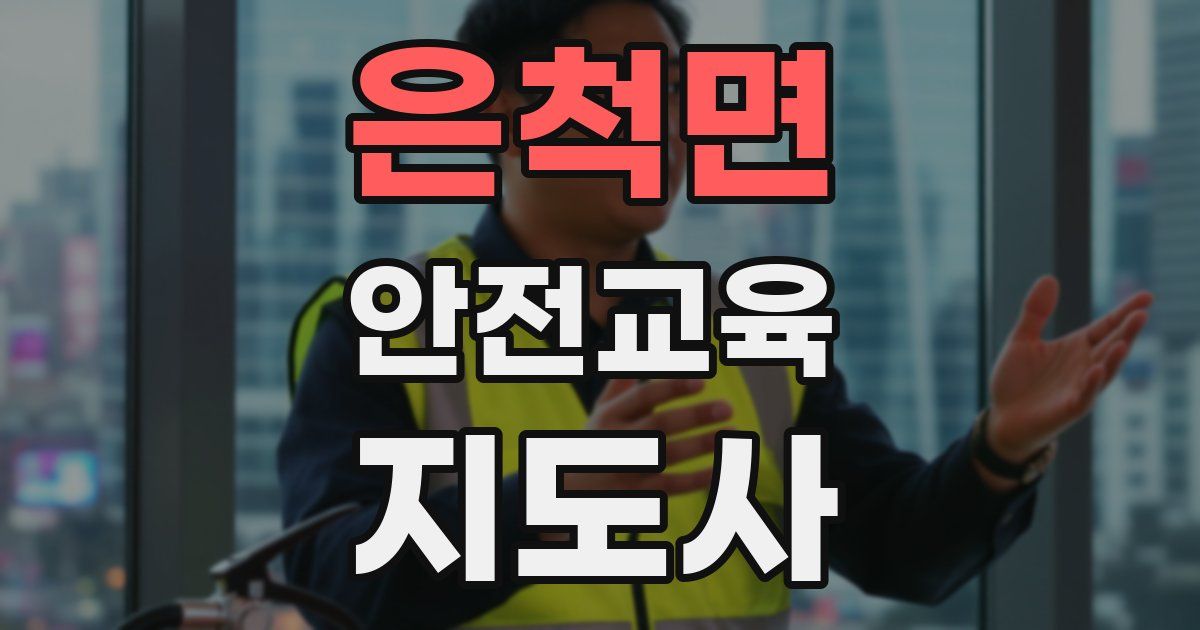 은척면 안전교육지도사 자격증