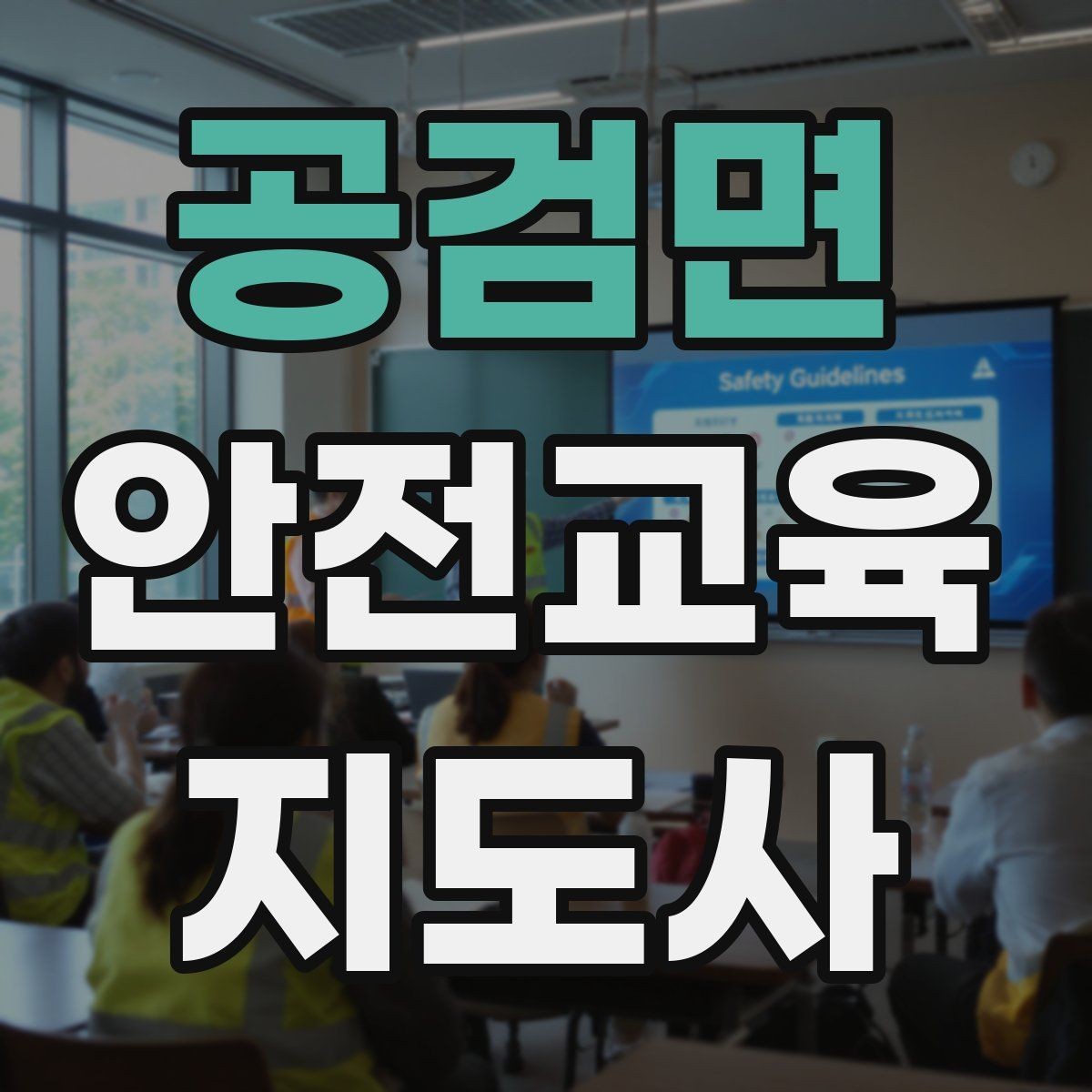 공검면 안전교육지도사 자격증 계절별 안전 주제를 수업에 반영하는 방법