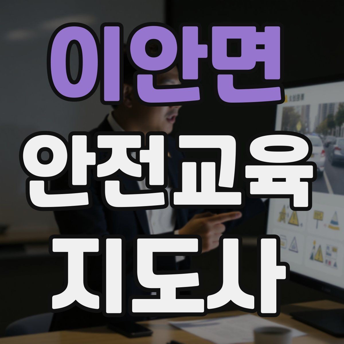 이안면 안전교육지도사 자격증 직장인 대상 생활안전 교육 포인트