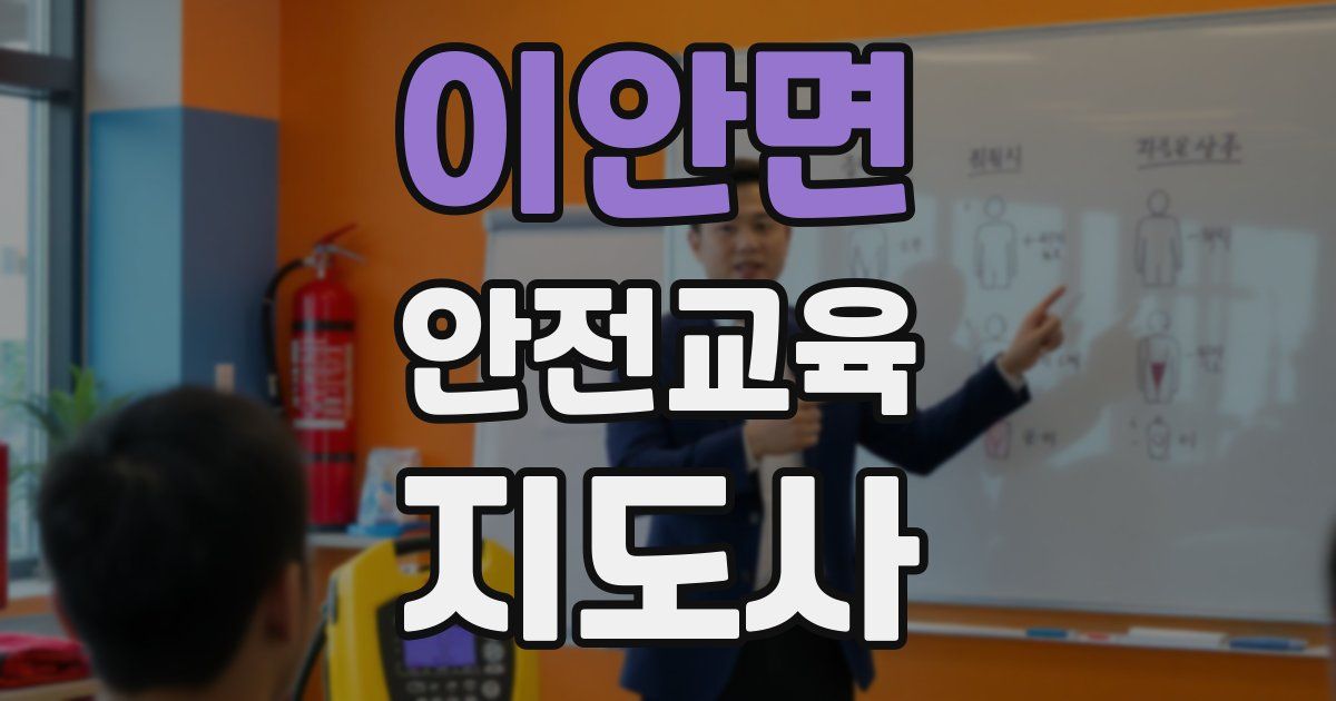 이안면 안전교육지도사 자격증
