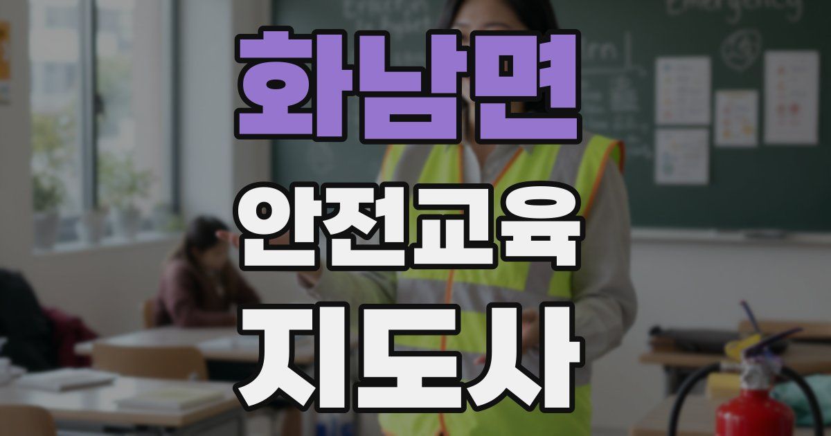 화남면 안전교육지도사 자격증