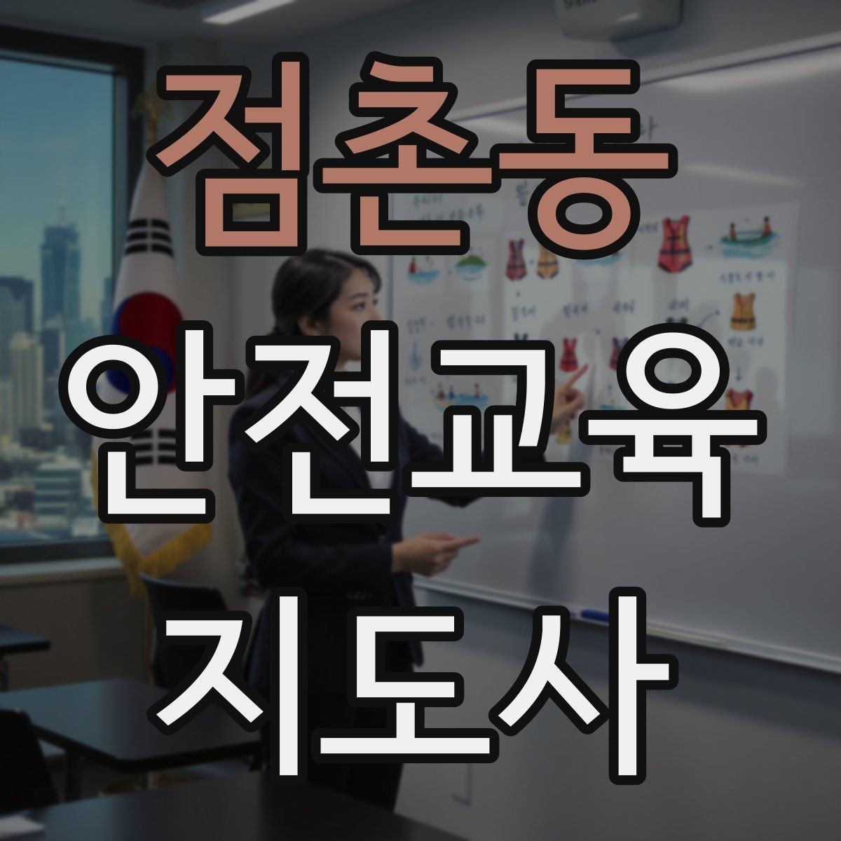 점촌동 안전교육지도사 자격증 현장 적응력을 높이는 현실적인 방법