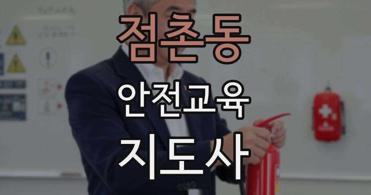 점촌동 안전교육지도사 자격증