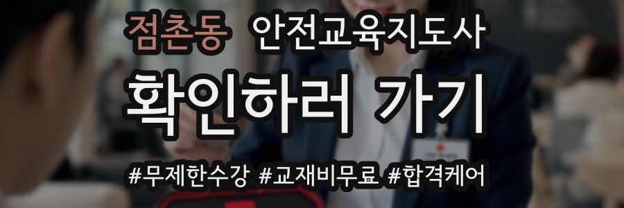 점촌동 안전교육지도사 자격증