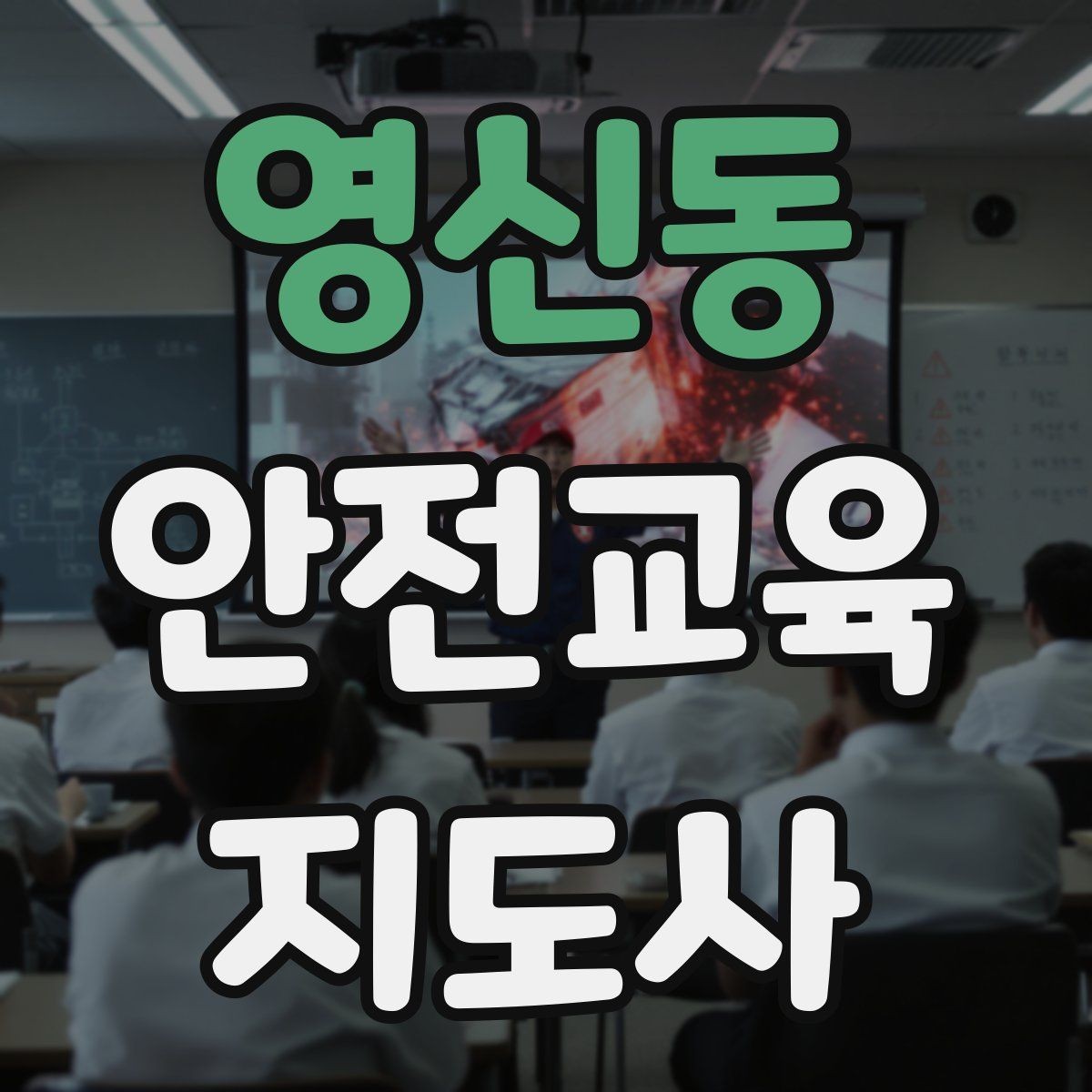 영신동 안전교육지도사 자격증 비용 대비 활용 가치 정리