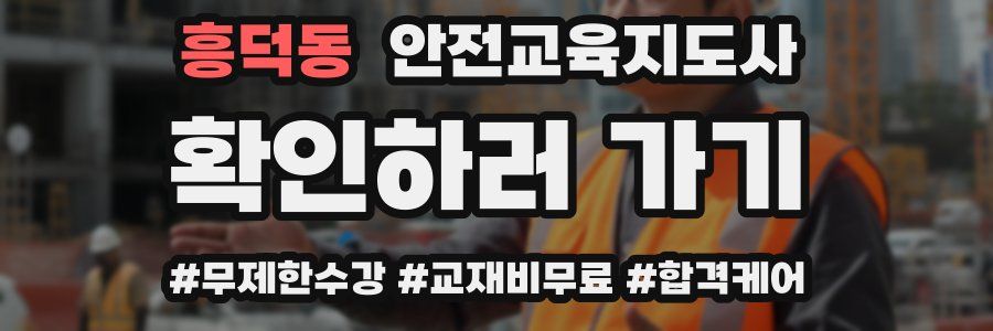 흥덕동 안전교육지도사 자격증