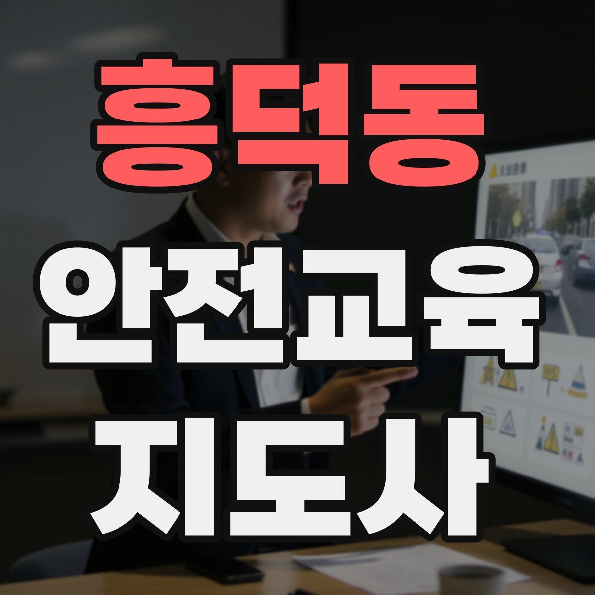 흥덕동 안전교육지도사 자격증