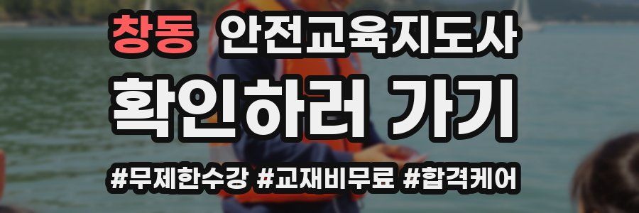 창동 안전교육지도사 자격증