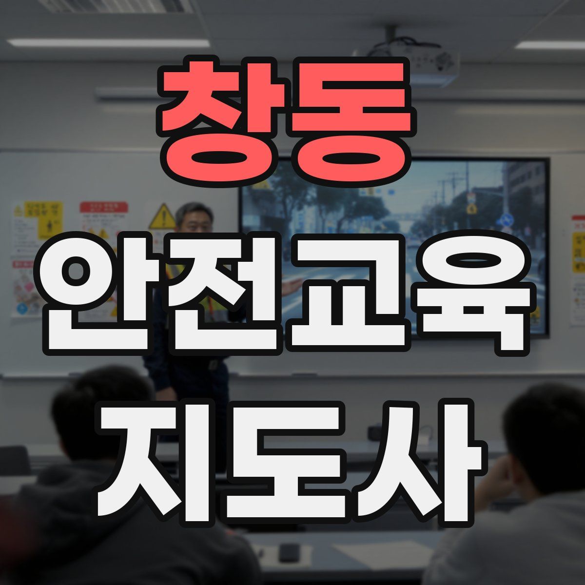 창동 안전교육지도사 자격증