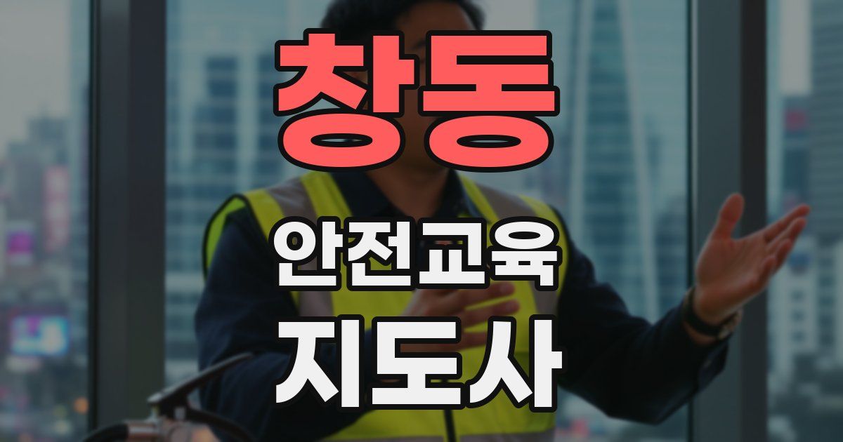 창동 안전교육지도사 자격증