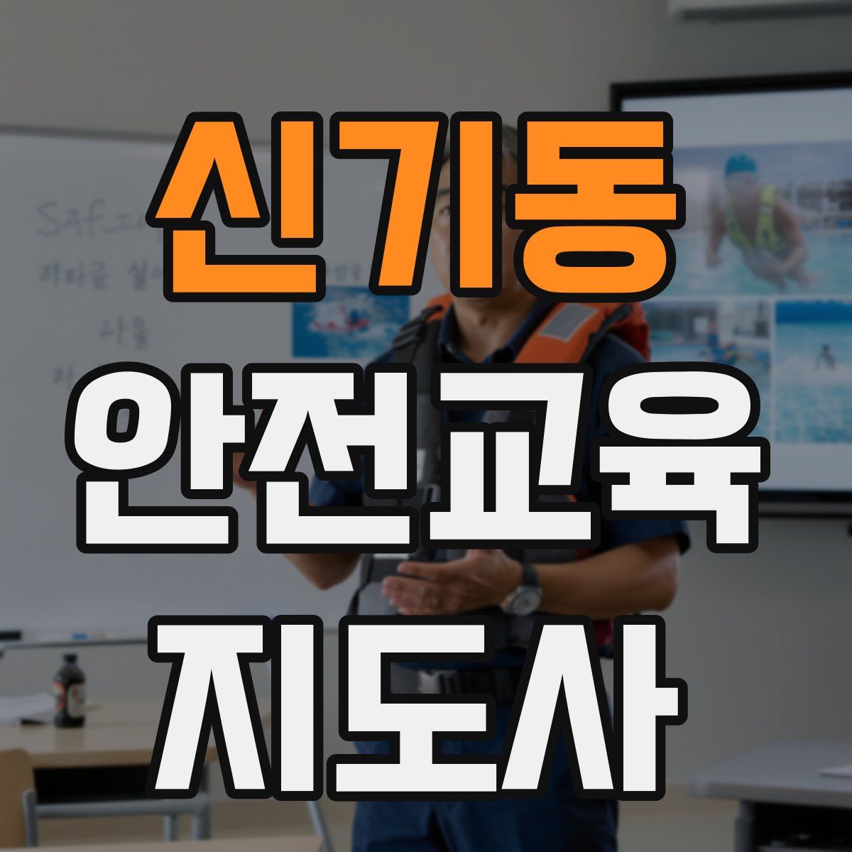 신기동 안전교육지도사 자격증