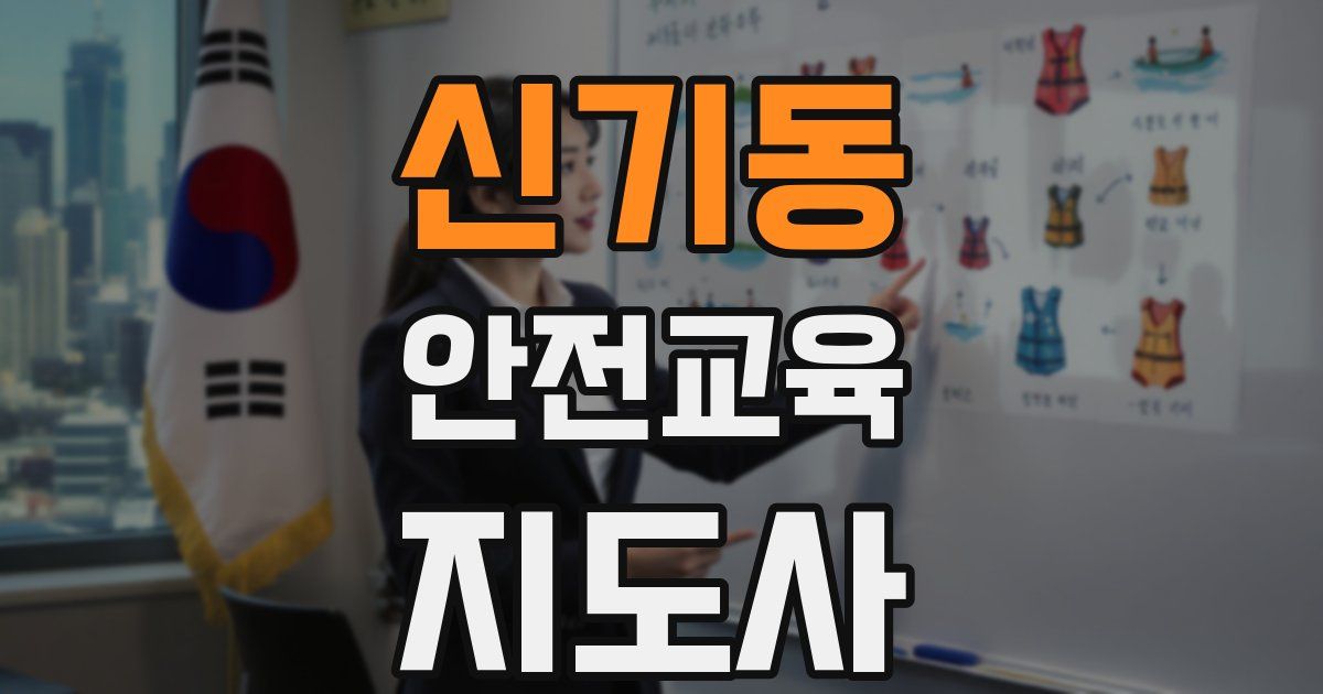 신기동 안전교육지도사 자격증