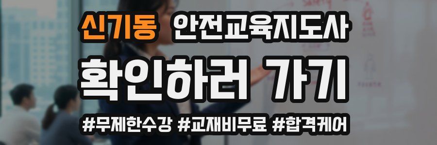 신기동 안전교육지도사 자격증