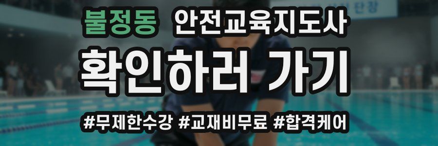 불정동 안전교육지도사 자격증