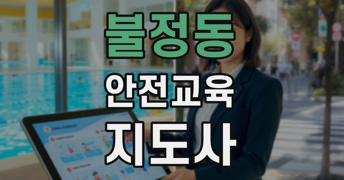 불정동 안전교육지도사 자격증