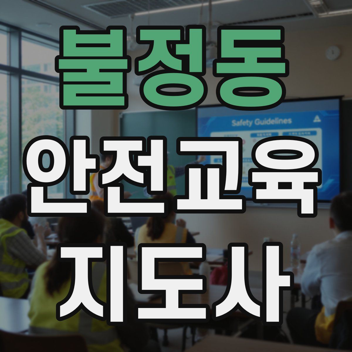 불정동 안전교육지도사 자격증
