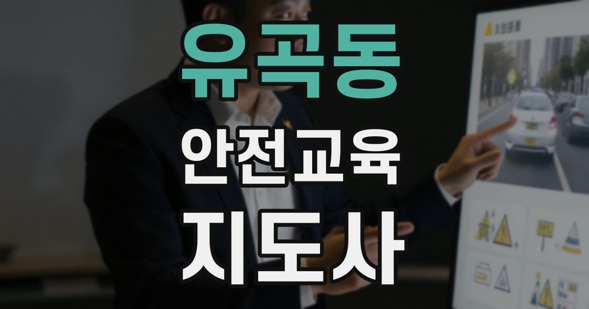 유곡동 안전교육지도사 자격증