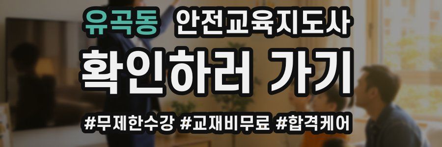 유곡동 안전교육지도사 자격증