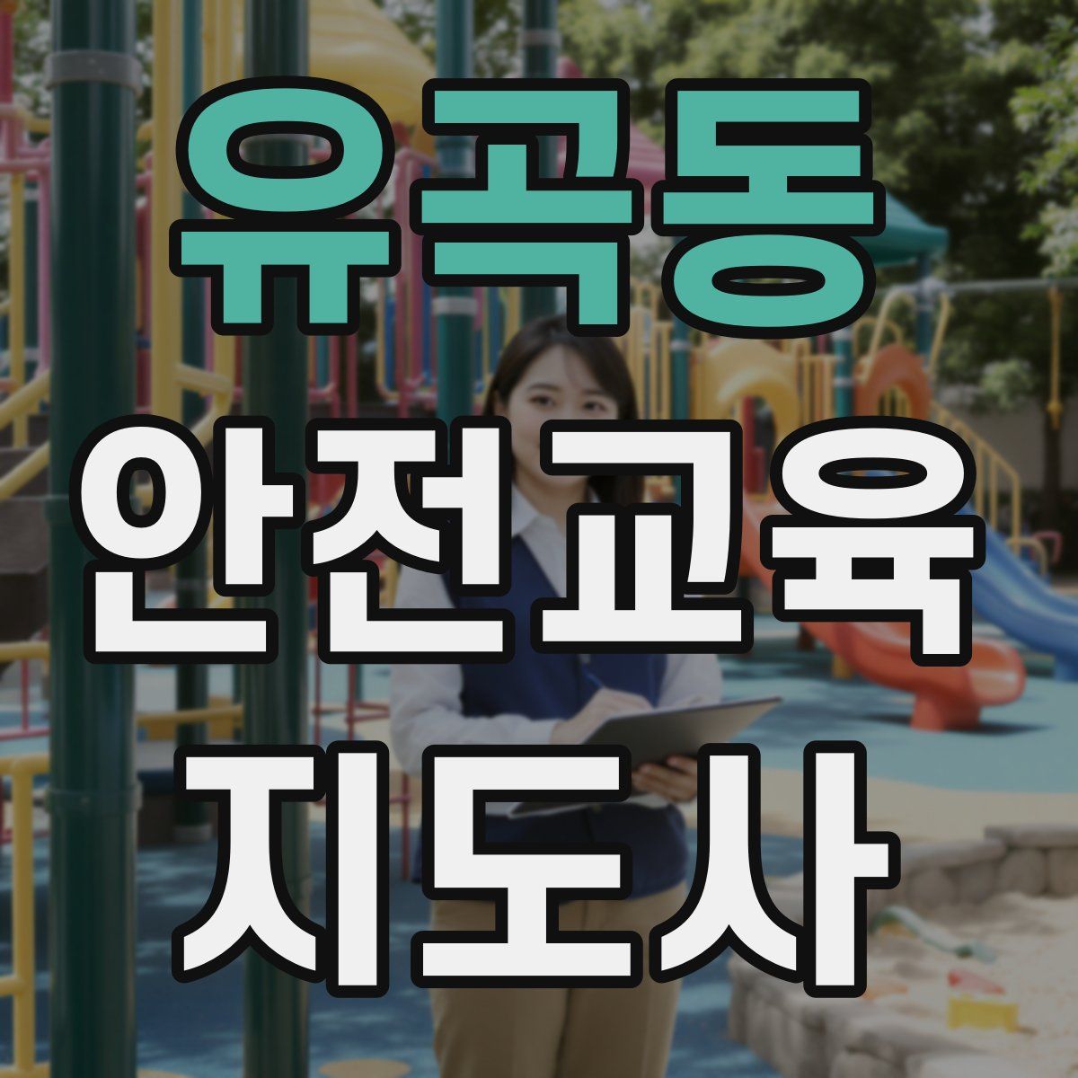 유곡동 안전교육지도사 자격증