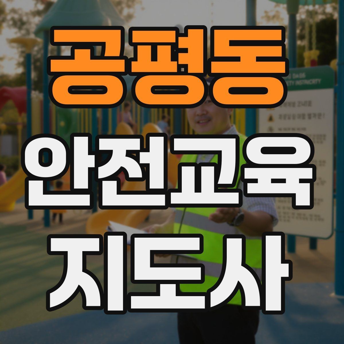 공평동 안전교육지도사 자격증 청소년기관 출강 준비에 필요한 것