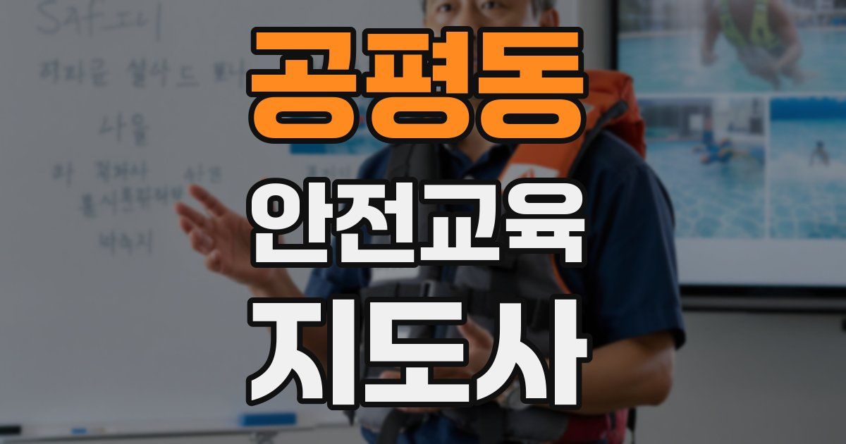 공평동 안전교육지도사 자격증