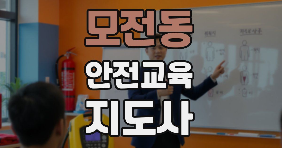 모전동 안전교육지도사 자격증