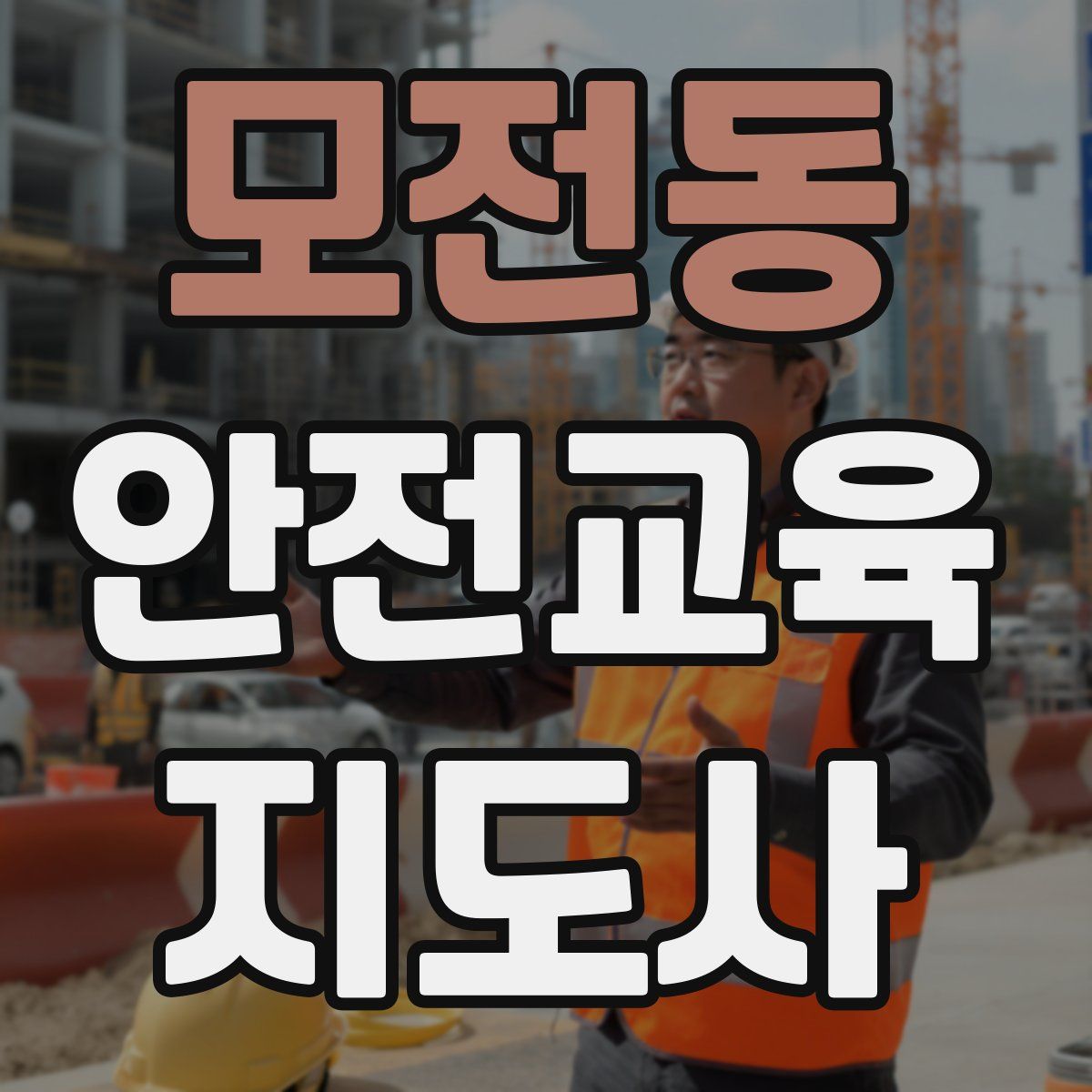 모전동 안전교육지도사 자격증
