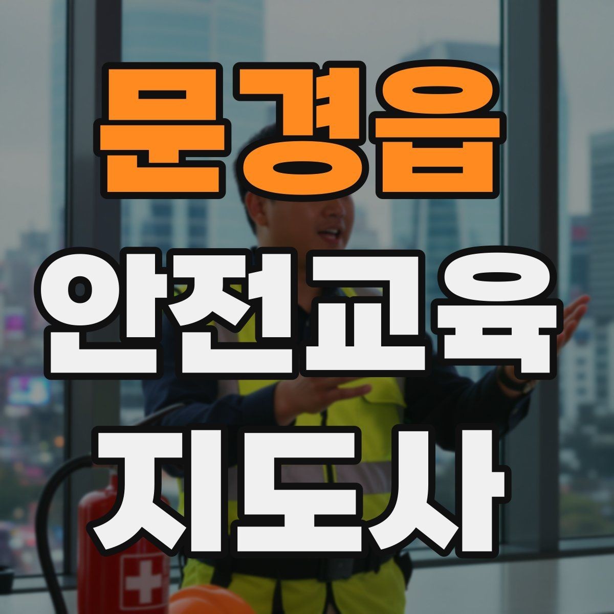 문경읍 안전교육지도사 자격증 누구나 취득 가능한지 알아보기