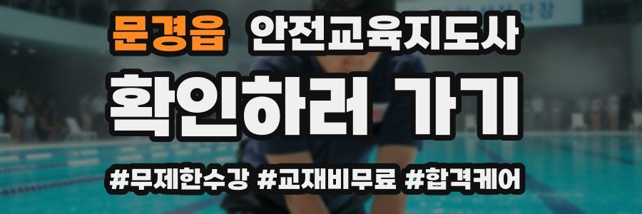 문경읍 안전교육지도사 자격증