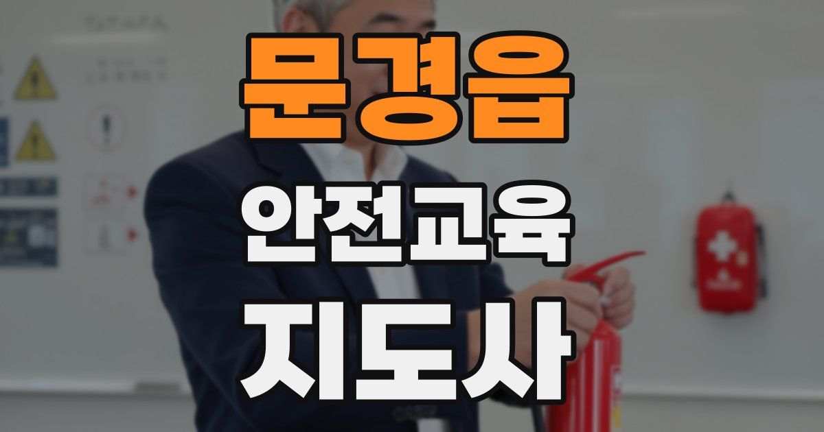 문경읍 안전교육지도사 자격증