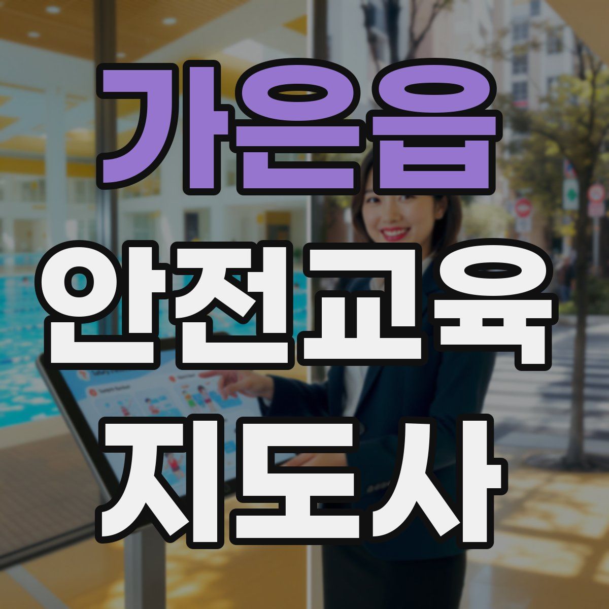 가은읍 안전교육지도사 자격증