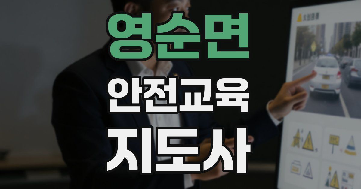 영순면 안전교육지도사 자격증