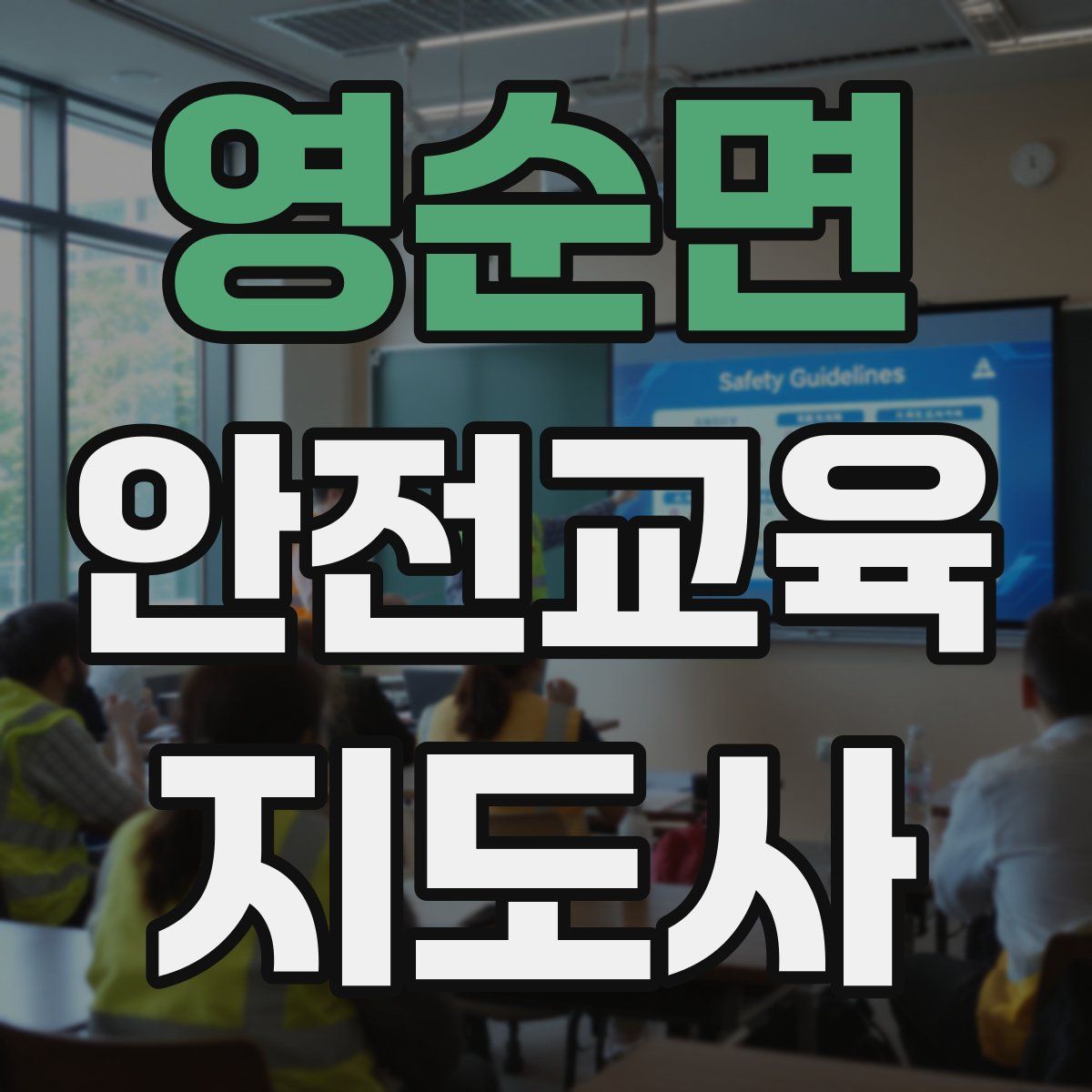 영순면 안전교육지도사 자격증