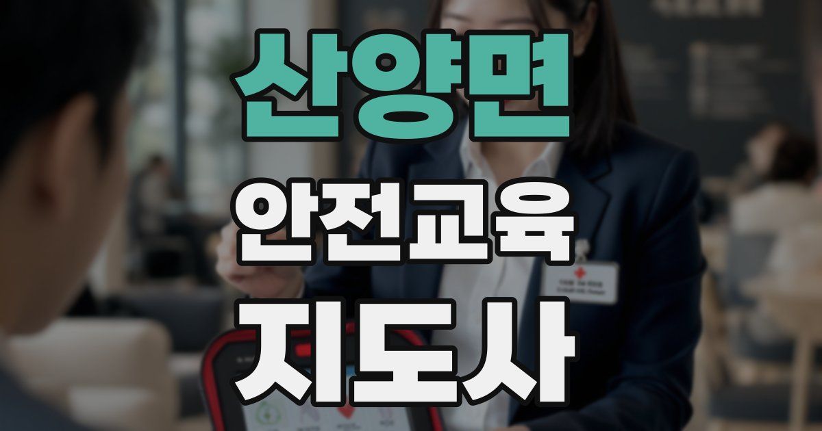 산양면 안전교육지도사 자격증