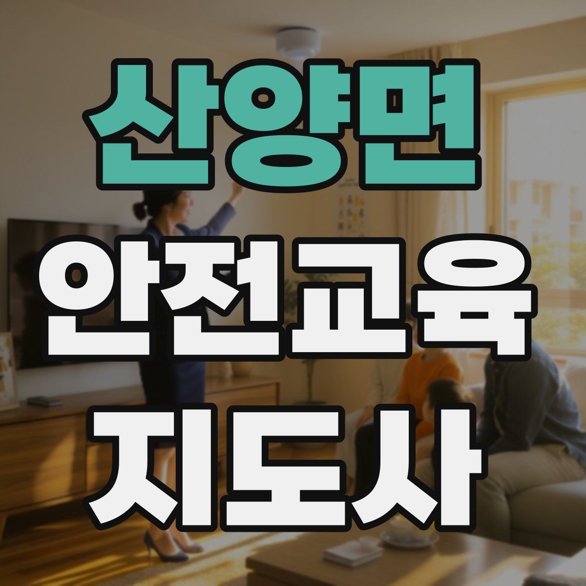 산양면 안전교육지도사 자격증