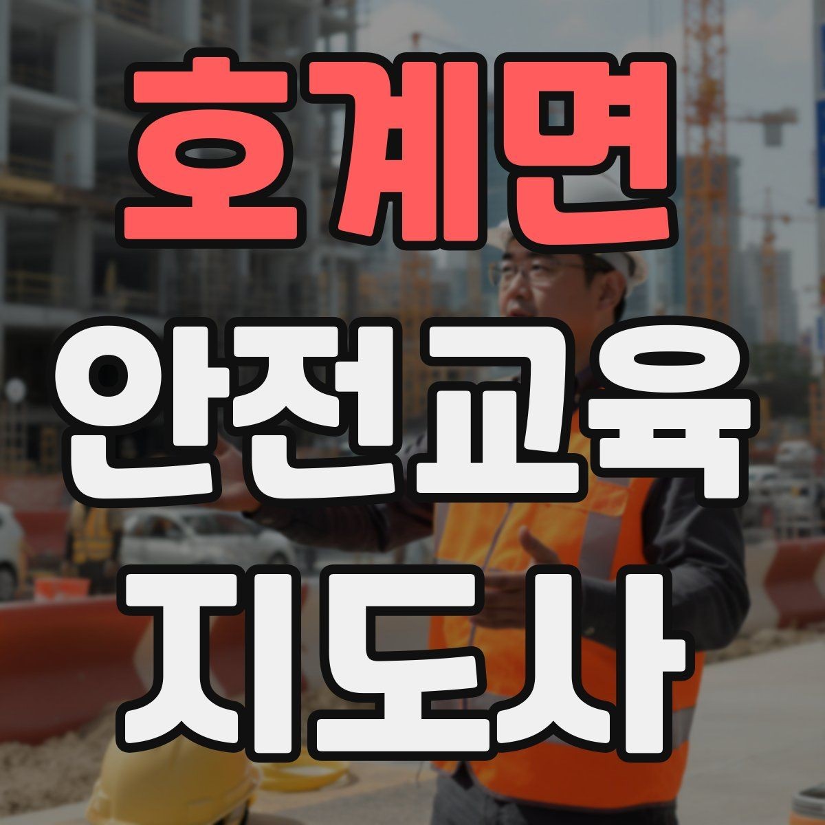 호계면 안전교육지도사 자격증 현장 적응력을 높이는 현실적인 방법