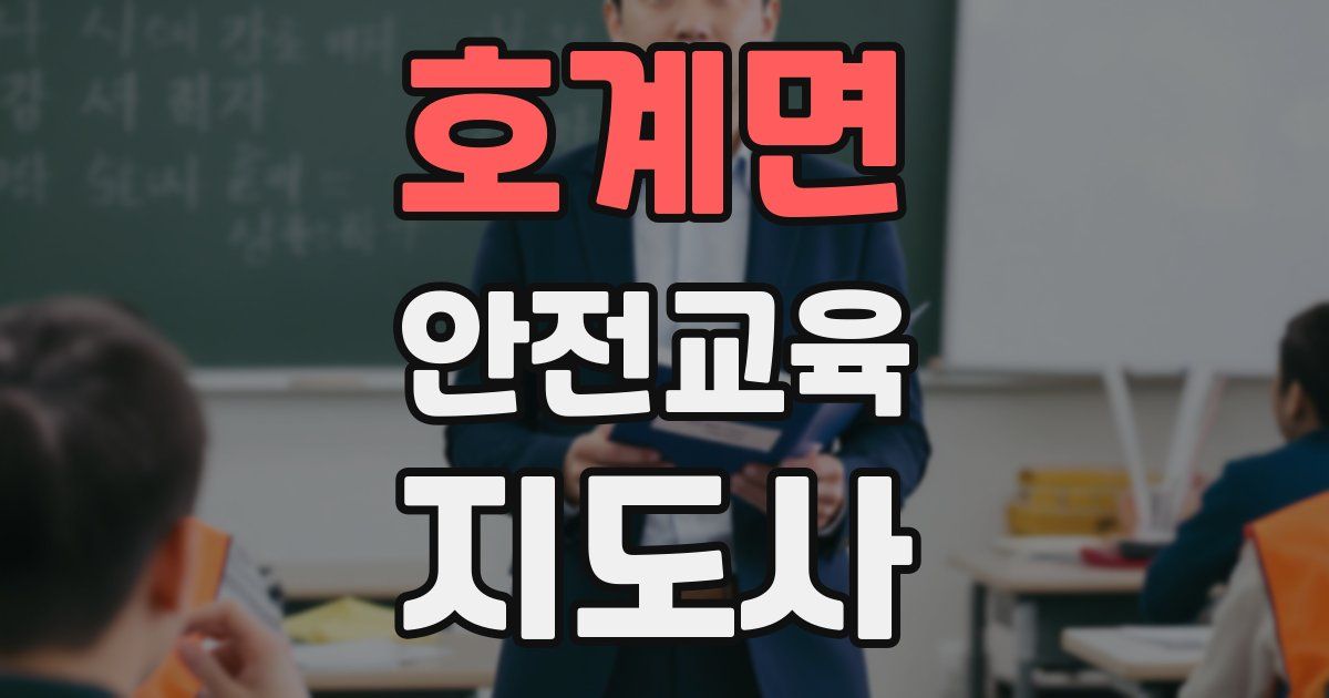 호계면 안전교육지도사 자격증