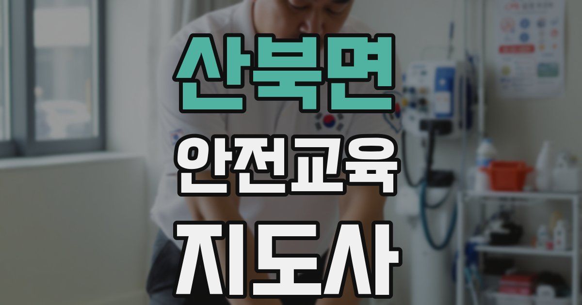 산북면 안전교육지도사 자격증