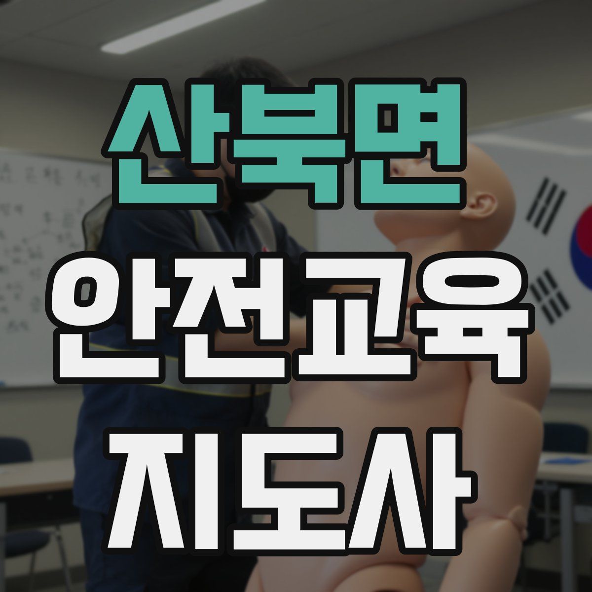 산북면 안전교육지도사 자격증